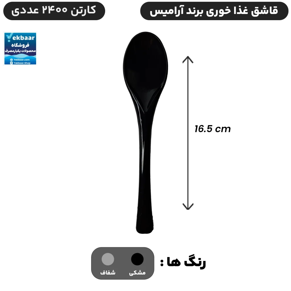 قاشق سایز غذاخوری یکبار مصرف کارتن 2400 عددی - برند آرامیس