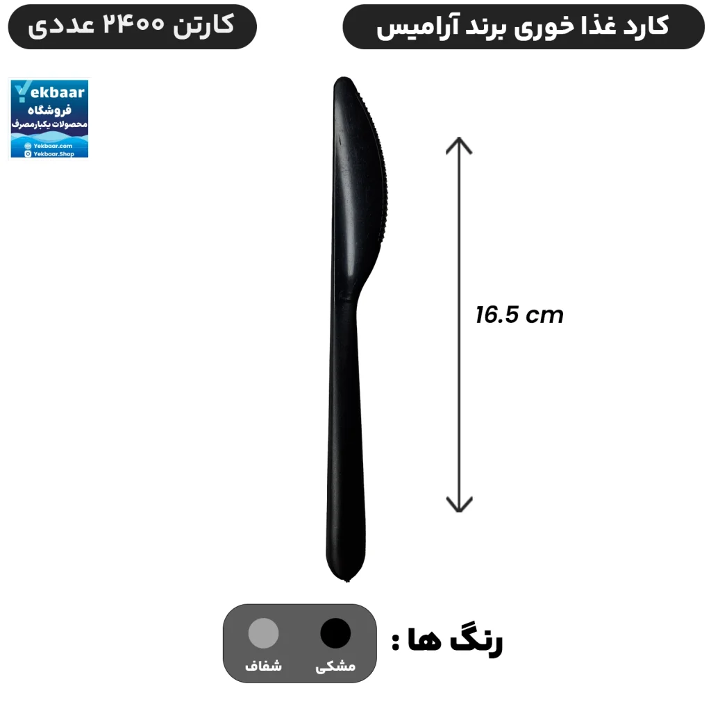 کارد سایز غذاخوری یکبار مصرف کارتن 2400 عددی - برند آرامیس