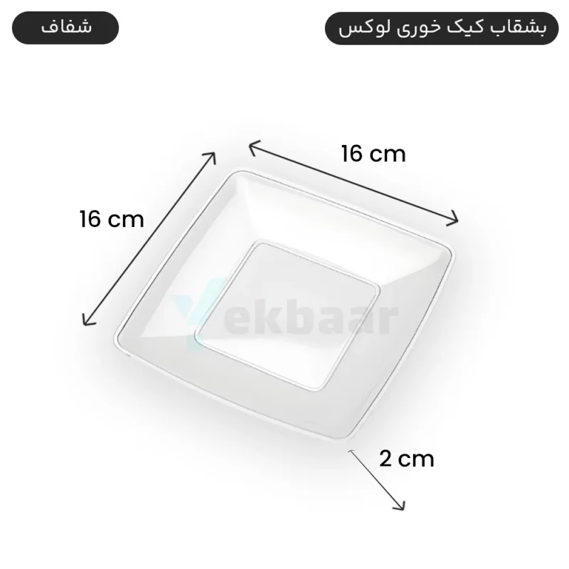 بشقاب یکبار مصرف کیک خوری - مدل لوکس - رنگ شفاف ( بی رنگ ) - ارزان ترین قیمت و ارسال در لحظه