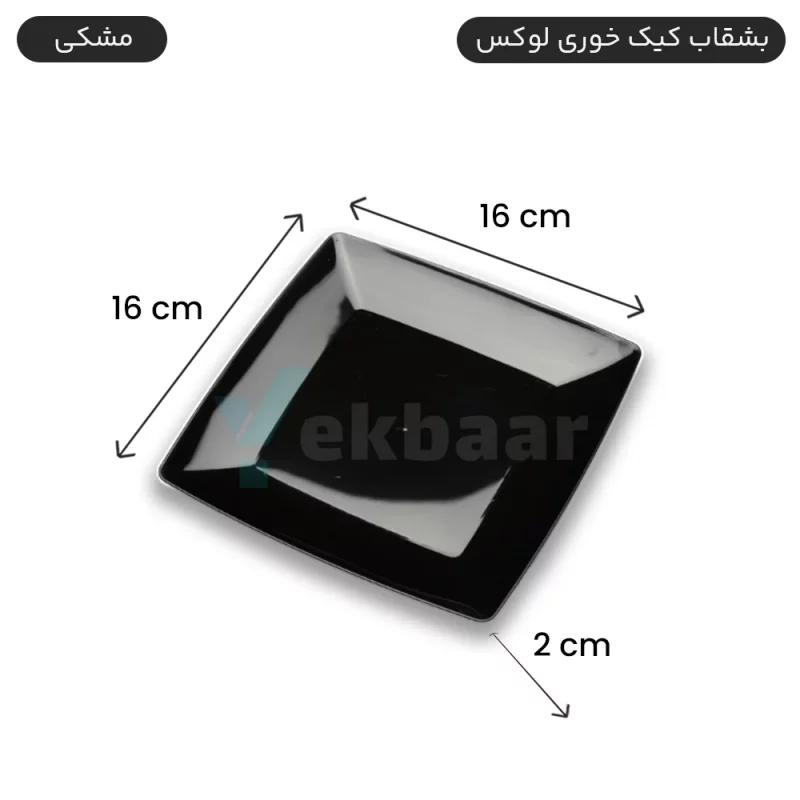 بشقاب کیک خوری مدل لوکس رنگ مشکی  یکبارمصرف  - برند کوشا