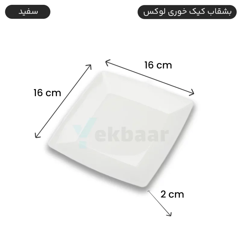 بشقاب یکبارمصرف کیک خوری - مدل لوکس - رنگ سفید - تعداد 6 عدد - ارزان ترین قیمت و ارسال سریع