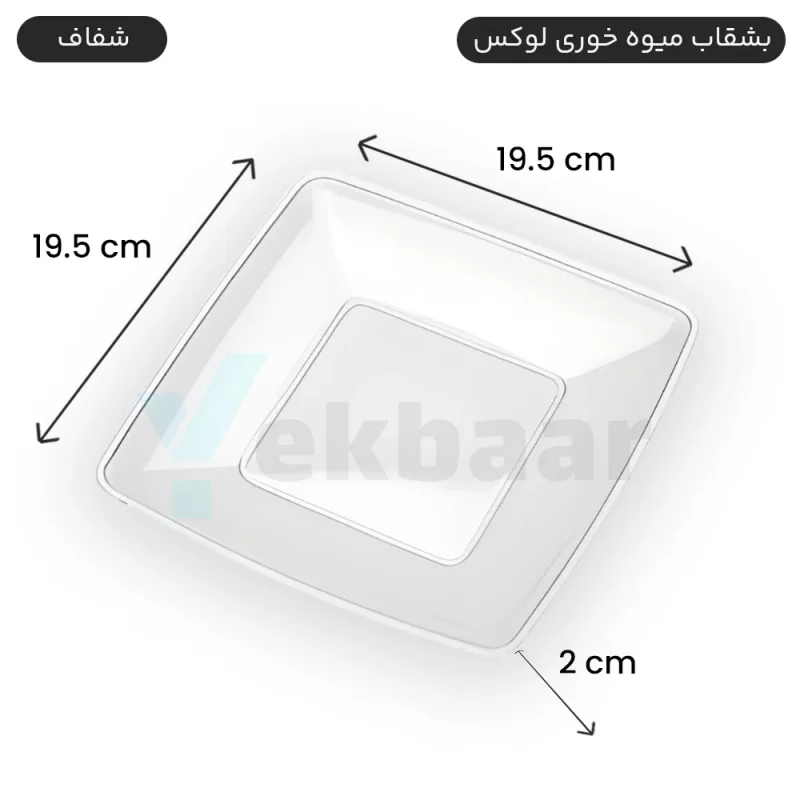 بشقاب یکبار مصرف میوه خوری لوکس رنگ شفاف تعداد 6 عددی برند کوشا