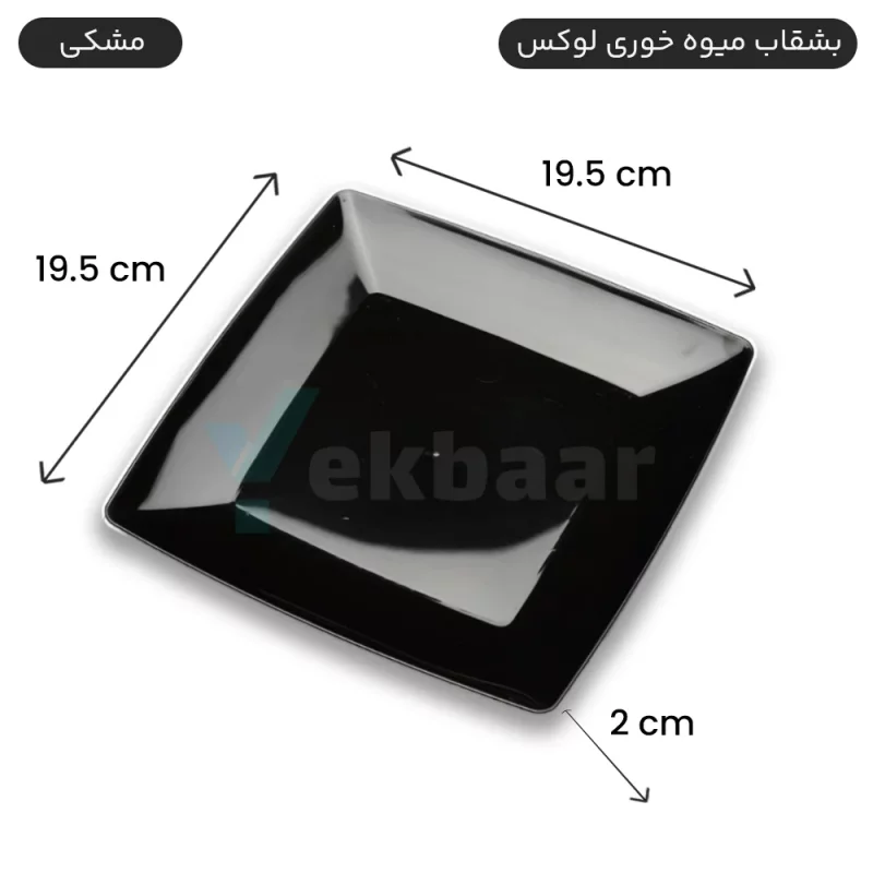 بشقاب یکبار مصرف میوه خوری لوکس رنگ مشکی تعداد 6 عددی برند کوشا