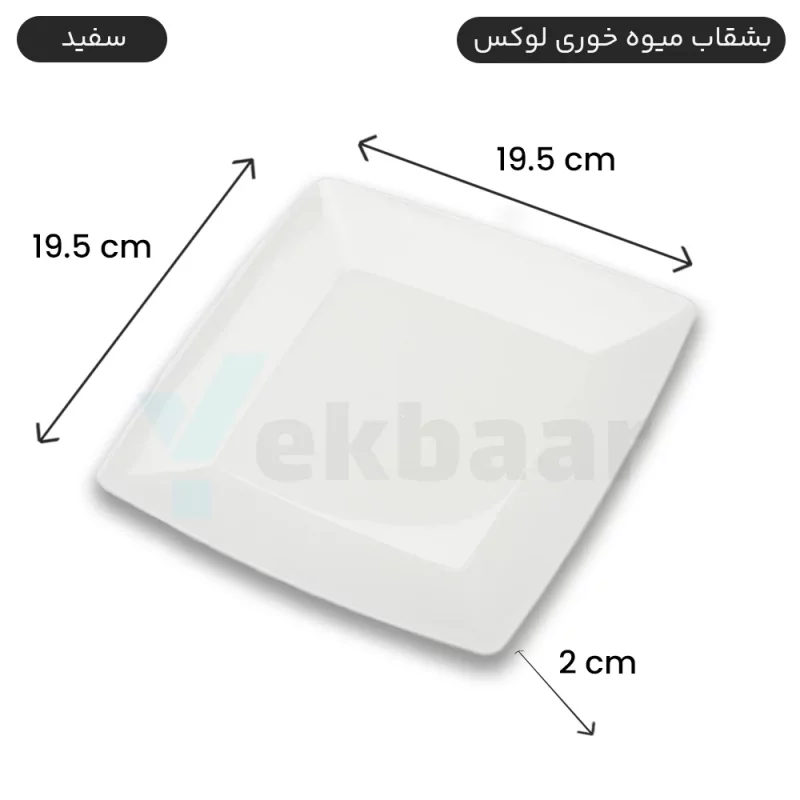 بشقاب یکبار مصرف میوه خوری لوکس رنگ سفید تعداد 6 عددی برند کوشا