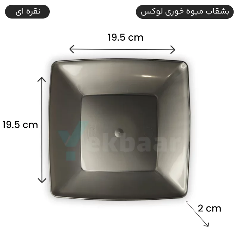 بشقاب یکبارمصرف میوه خوری مدل لوکس رنگ نقره ای تعداد 6 عدد برند کوشا