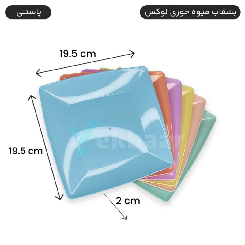 بشقاب یکبار مصرف میوه خوری لوکس رنگ پاستلی تعداد 6 عددی برند کوشا