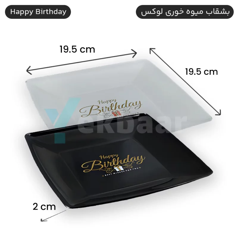 بشقاب میوه خوری یکبارمصرف لوکس طرح HBD هپی برث دی 6 عددی - برند کوشا پلاست