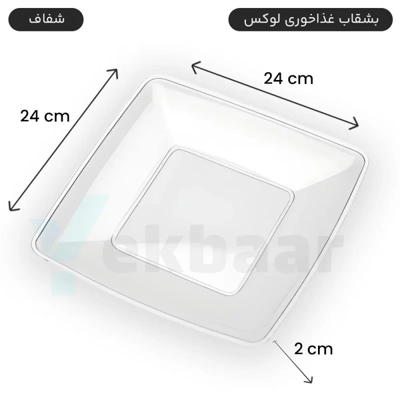 بشقاب یکبار مصرف غذا خوری - مدل لوکس - رنگ شفاف - تعداد 6 عدد - ارسال سریع و ارزان ترین قیمت