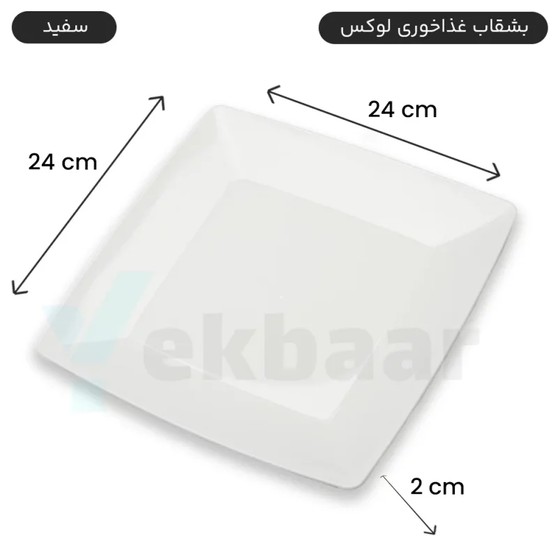 بشقاب یکبار مصرف غذا خوری - مدل لوکس - رنگ سفید - تعداد 6 عدد - ارسال سریع و ارزان ترین قیمت
