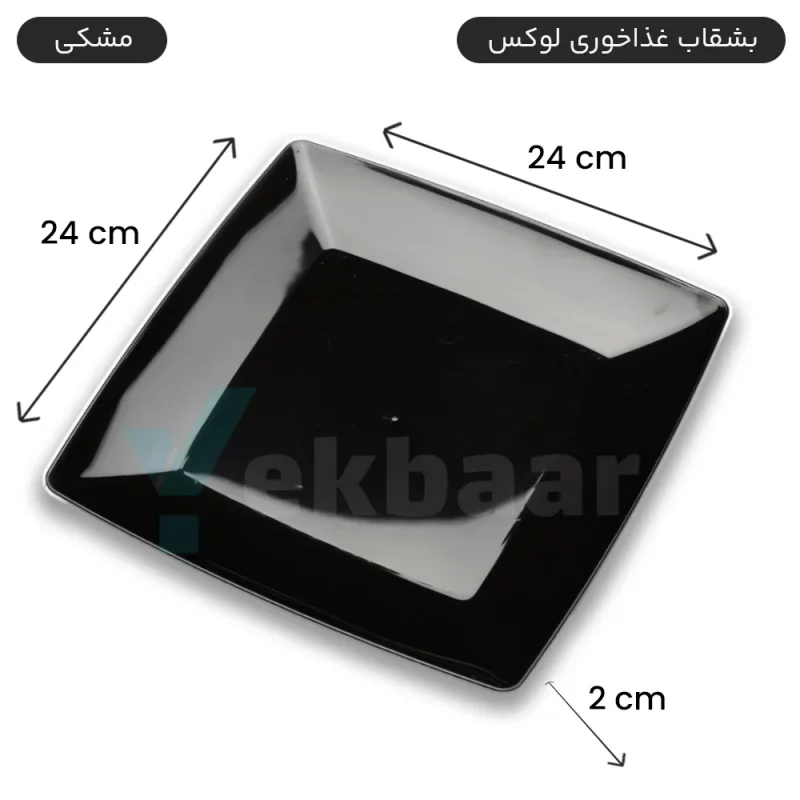 بشقاب یکبار مصرف غذا خوری - مدل لوکس - رنگ مشکی  تعداد 6 عدد - ارسال سریع و ارزان ترین قیمت