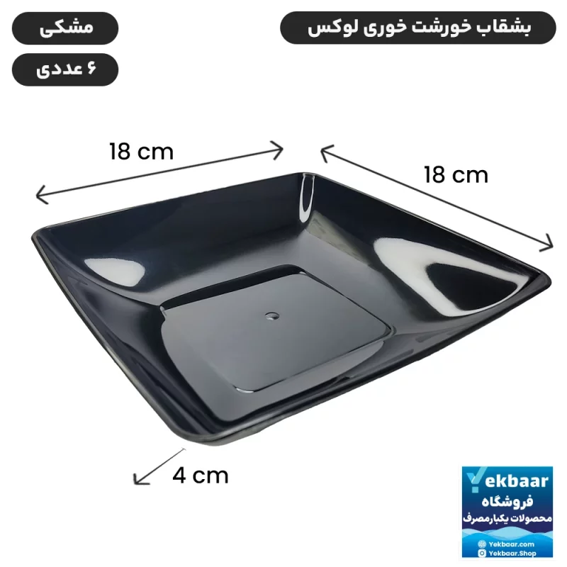 بشقاب خورشت خوری -  یکبار مصرف - مدل لوکس - رنگ مشکی - تعداد 6 عدد - ارسال سریع