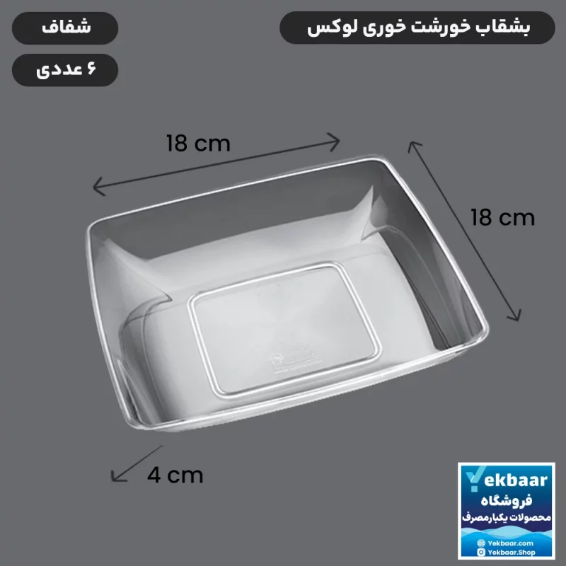 بشقاب یکبار مصرف خورشت خوری - مدل لوکس - رنگ شفاف - تعداد 6 عدد - ارزان ترین قیمت کاملا بهداشتی ارسال سریع