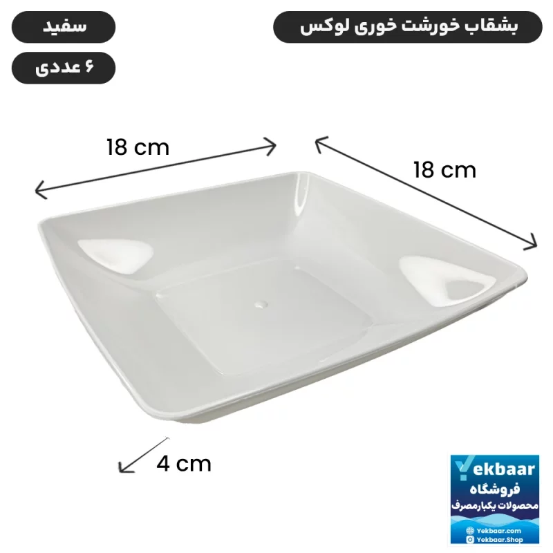 بشقاب خورشت خوری -  یکبار مصرف - مدل لوکس - رنگ سفید - تعداد 6 عدد - ارسال سریع