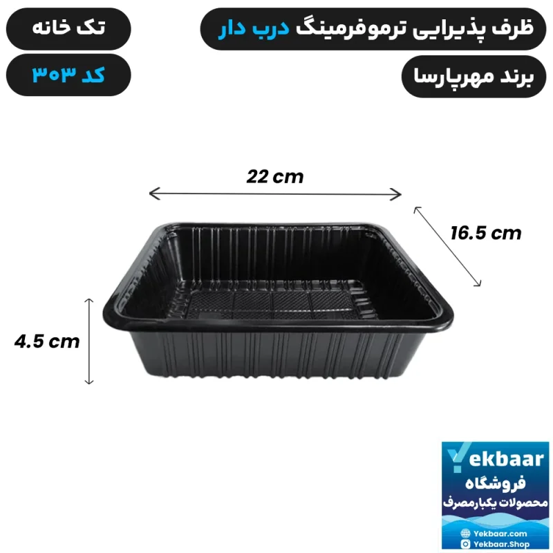ظرف یکبار مصرف درب دار تک خانه ترموفرمینگ کد 303 - برند مهرپارسا