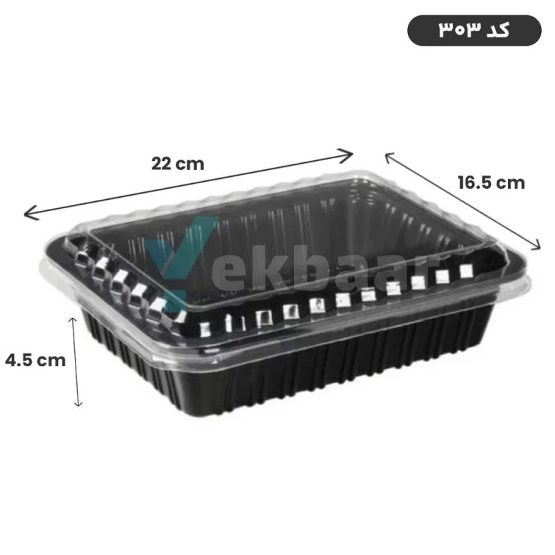 ظرف یکبار مصرف ترموفرمینگ تک خانه کد 303 درب دار 6 عددی