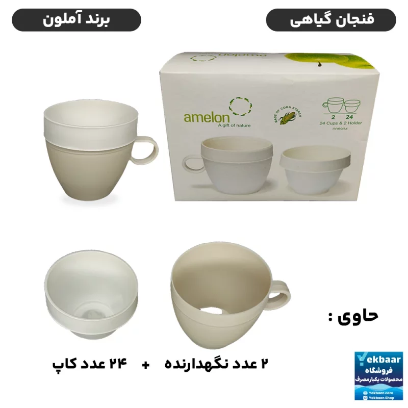 فنجان یکبار مصرف گیاهی 2 عدد نگهدارنده به همراه 24 عدد کاپ گیاهی