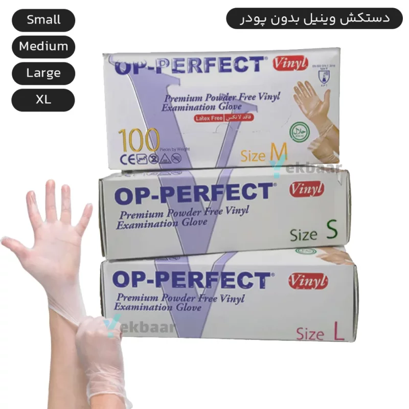 دستکش وینیل بدون پودر اوپی پرفکت 100 عددی در سایز های XS, S, M, L, XL ایران حریر - [دستکش وینیل]