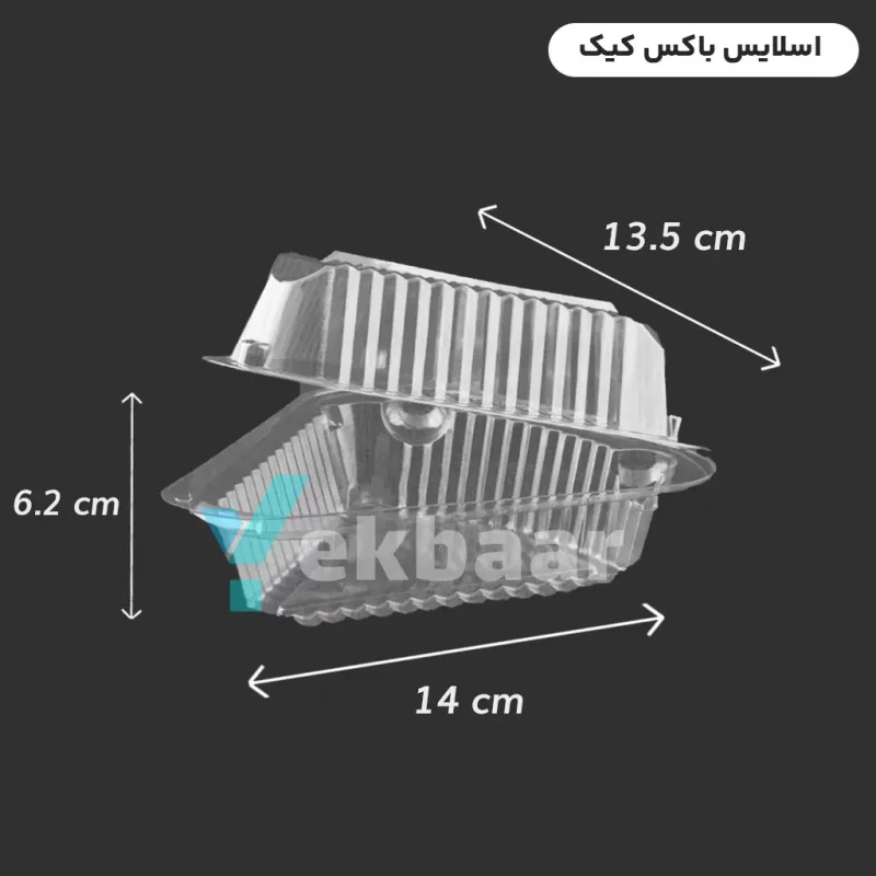 اسلایس باکس کیک مثلثی درب دار صنایع پلاستیک خوزستان - قیمت  3900