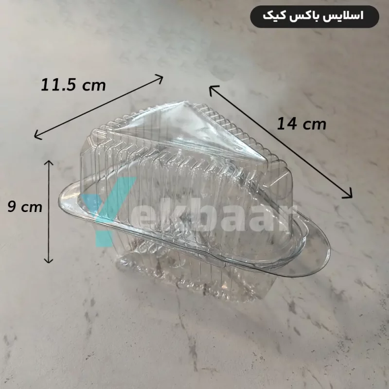 ظرف یکبار مصرف کیک درب دار - اسلایس باکس مثلثی بهظرف خوزستان - کارتن 600 عدد - ارسال سریع و ارزان ترین قیمت