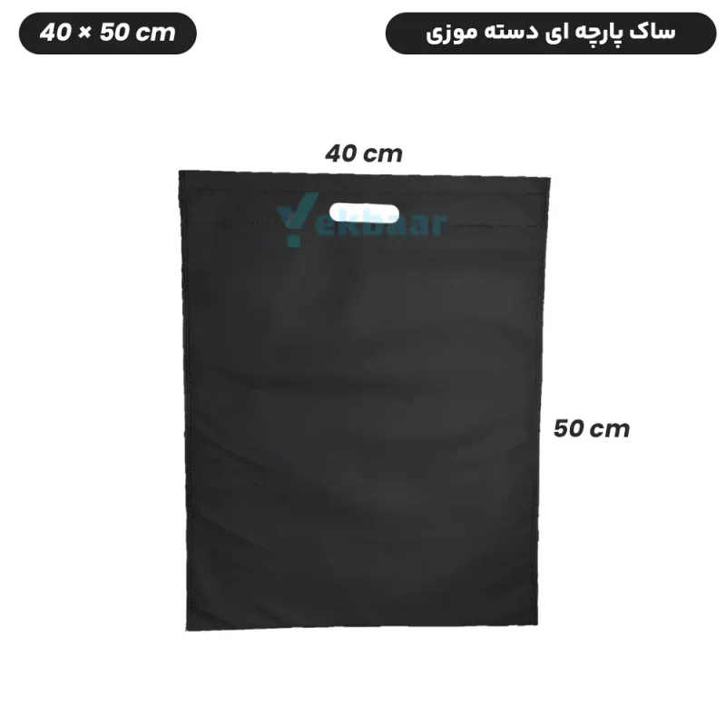 ساک دستی خرید پارچه ای سوزنی مدل فلت دسته موزی سایز 50×40 - قیمت 8500