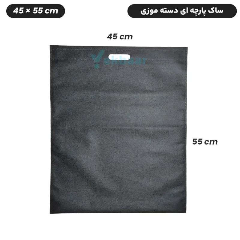 ساک دستی خرید پارچه ای سوزنی مدل فلت دسته موزی سایز 55×45 - قیمت 9500