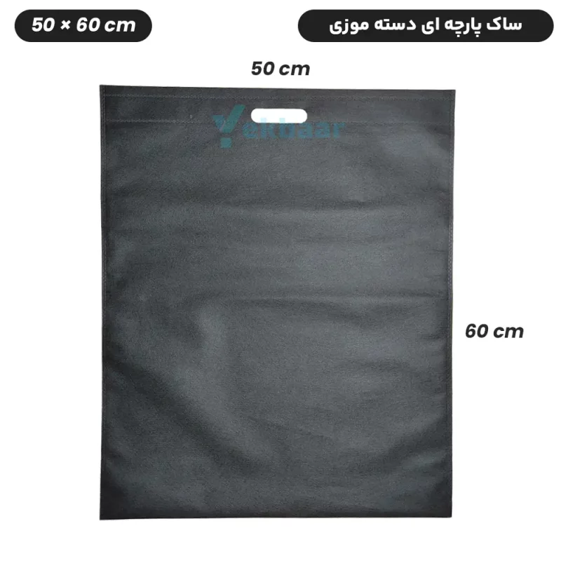 ساک دستی خرید پارچه ای سوزنی مدل فلت دسته موزی سایز 60×50