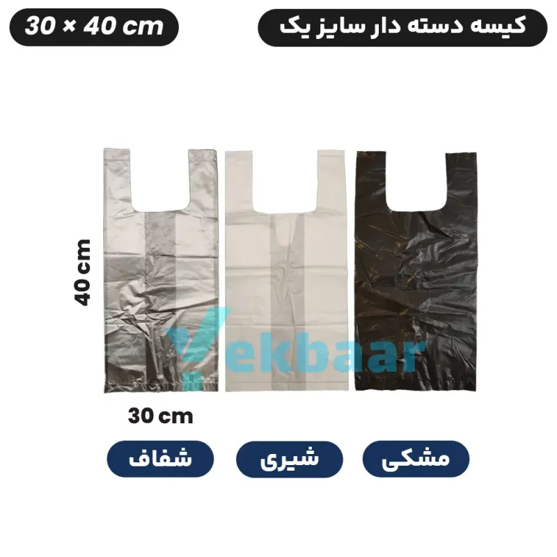 کیسه نایلکس دسته دار یکبار مصرف - سایز 30x40 سانتی متر - کد 1 - بسته یک کیلویی