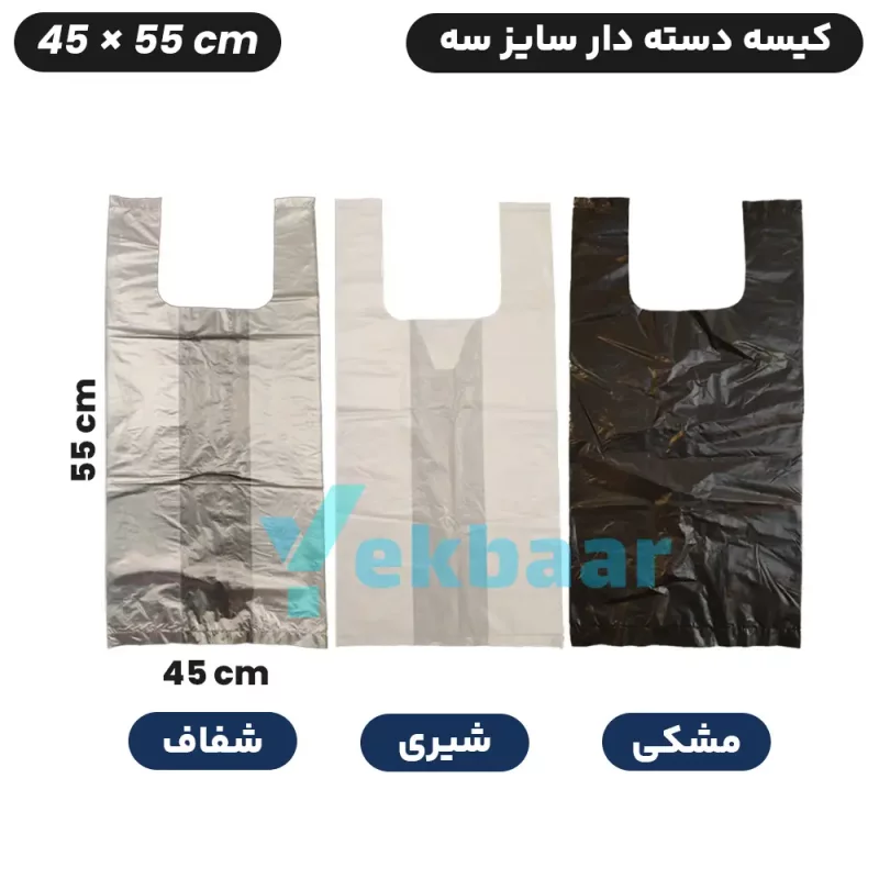 کیسه نایلکس دسته دار یکبار مصرف - سایز 45x55 سانتی متر - کد 3 - بسته یک کیلویی