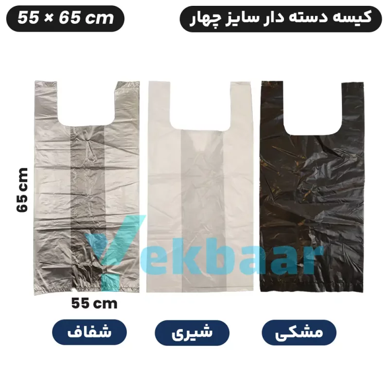 کیسه نایلکس دسته دار یکبار مصرف - سایز 55x65 سانتی متر - کد 4 - بسته بندی یک کیلویی - ارزان ترین قیمت و ارسال سریع