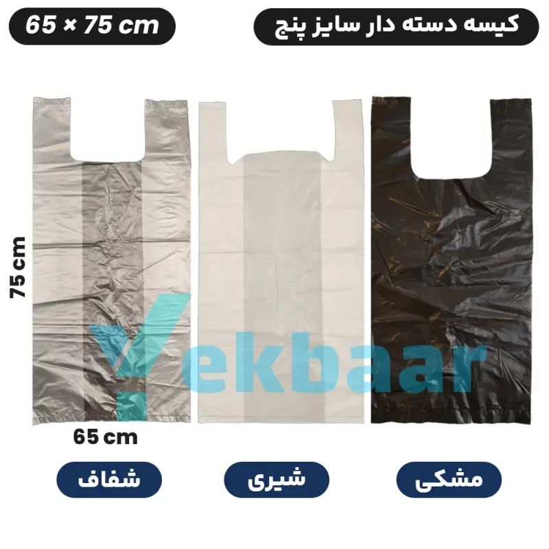 کیسه نایلکس دسته دار یکبار مصرف - سایز 65x75 سانتی متر - کد 5 - بسته یک کیلویی