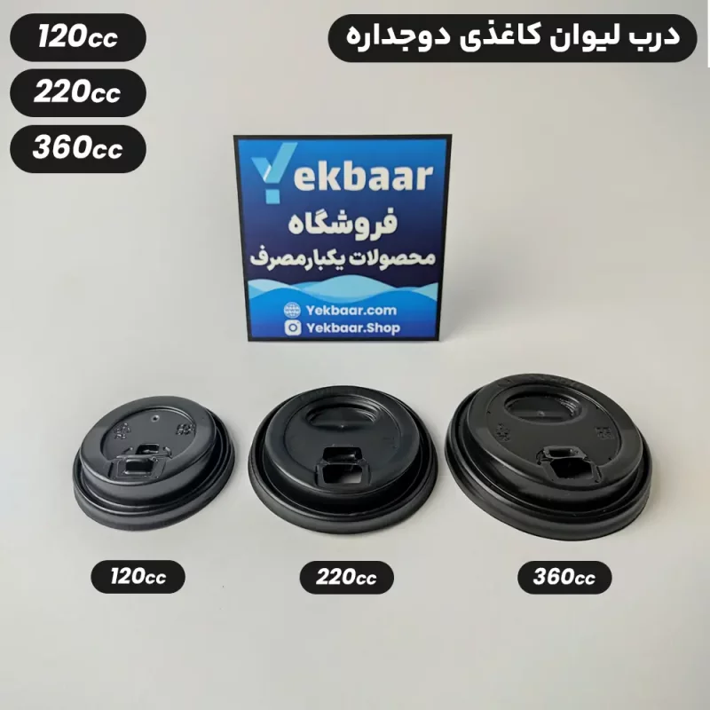 درب لیوان کاغذی یکبار مصرف سایزهای 120cc, 220cc, 360cc بسته 50 عددی