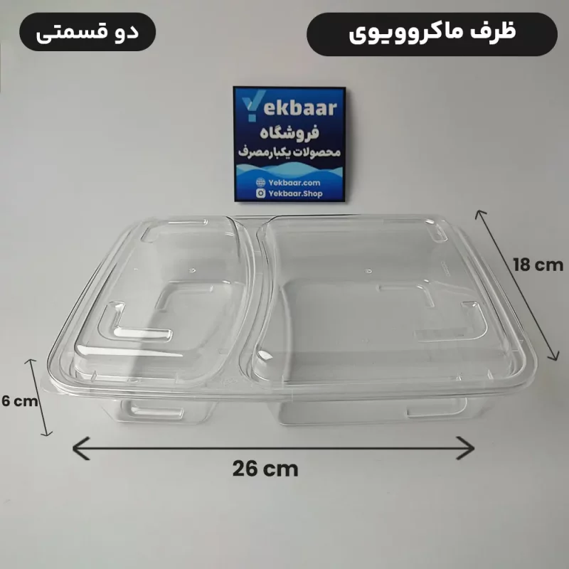 ظرف ماکرویوو درب دار - مدل مستطیل دو خانه - برند پولاد پویش - قیمت 35000