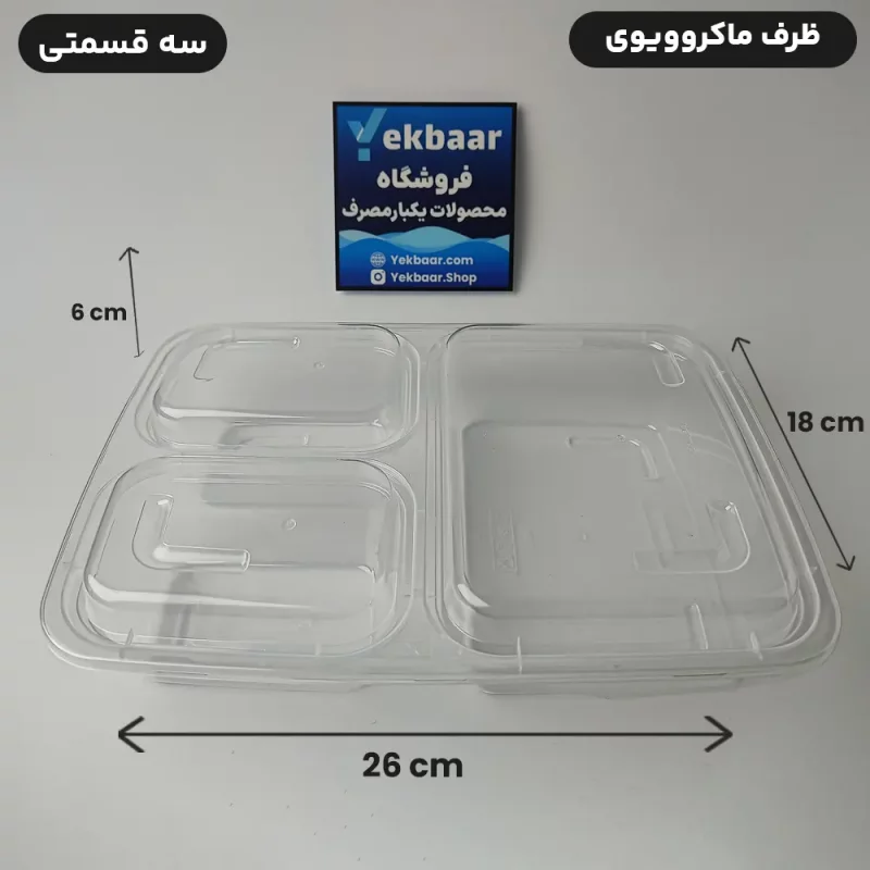 ظرف ماکروویو درب دار - مدل مستطیل سه خانه - برند پولاد پویش - قیمت 35000
