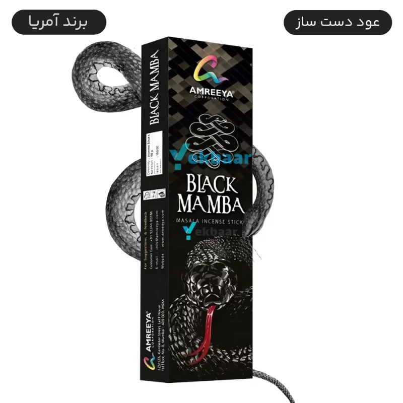 عود دست ساز هندی مدل بلک مامبا Black Mamba مامبا سیاه 50 گرمی آمریا Amreeya