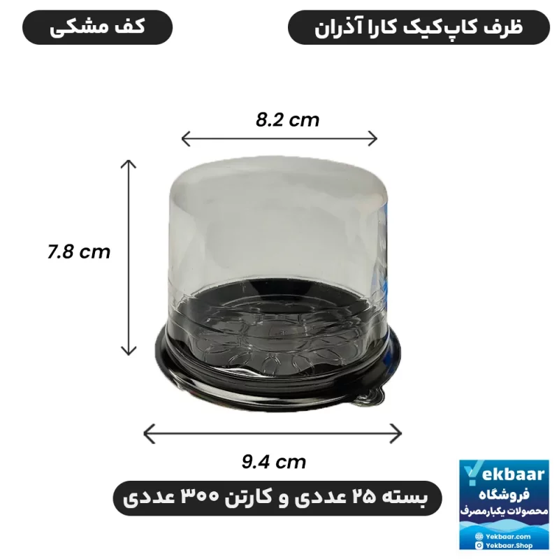 ظرف کاپ کیک تک نفره مدل کارا درب دار زیره مشکی آذران ورق