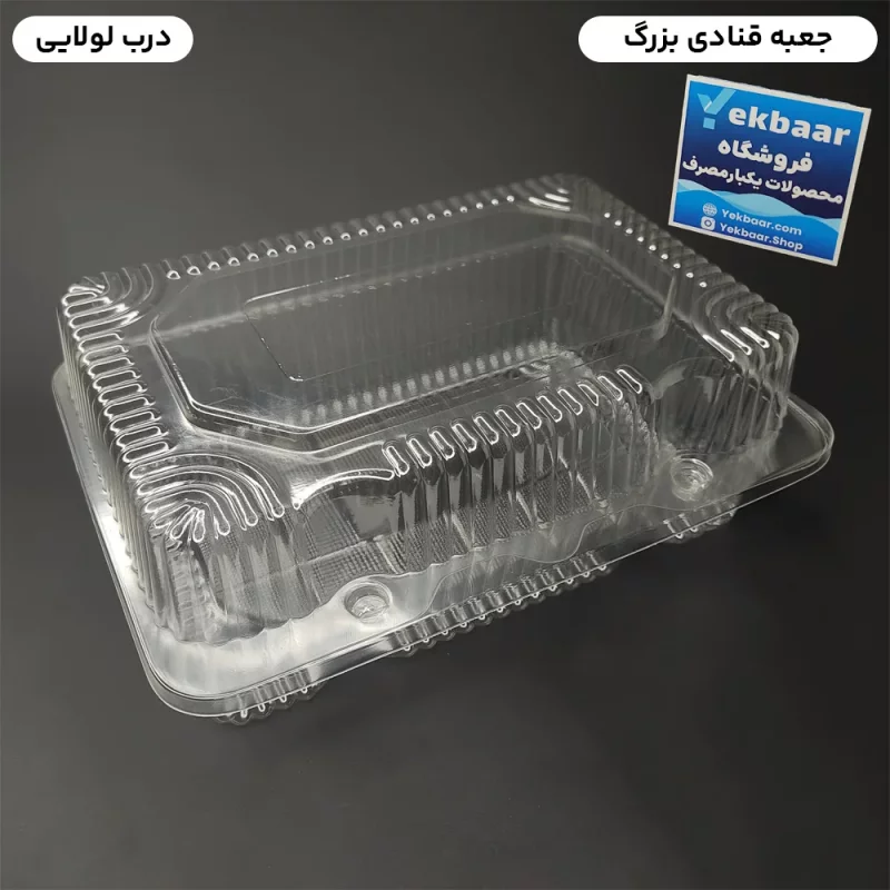 ظرف یکبار مصرف درب دار مدل جعبه قنادی بزرگ - برند صنایع پلاستیک خوزستان