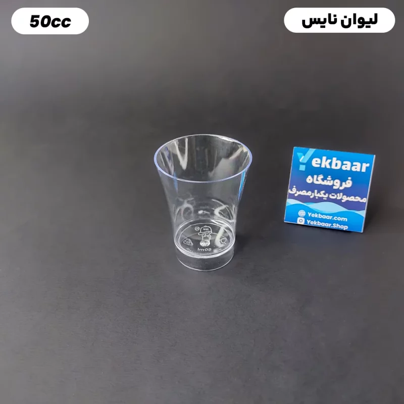 لیوان یکبار مصرف بسیار کوچک  شات  - مدل نایس سایز  50 سی سی  - ارزان ترین قیمت و ارسال سریع
