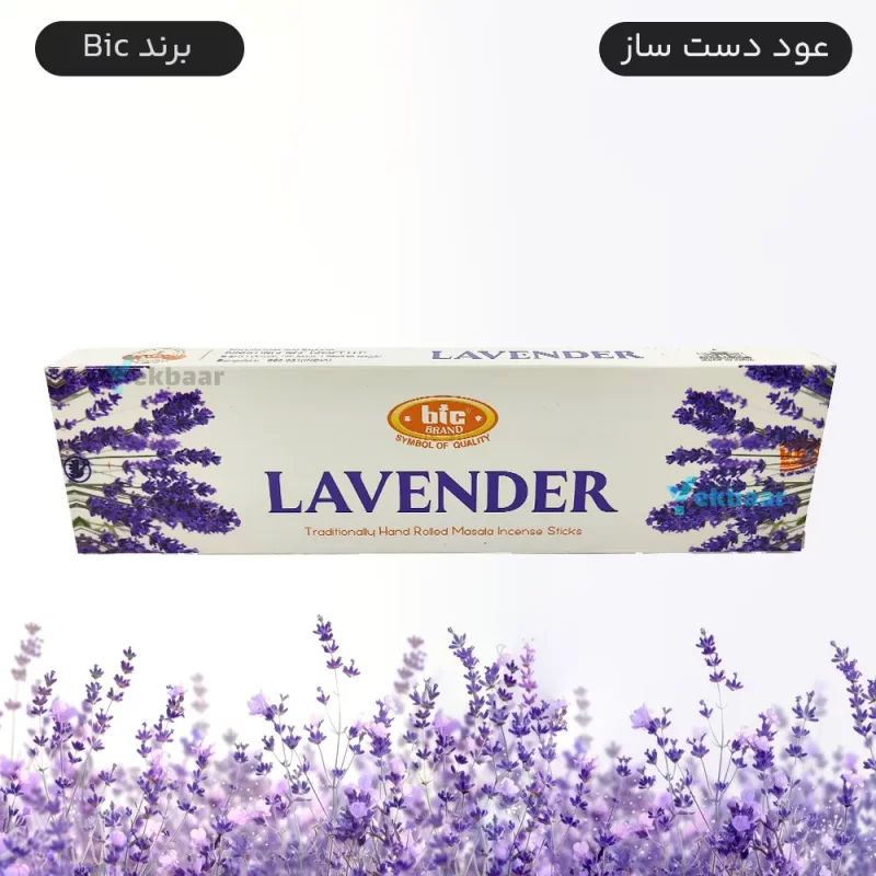 عود هندی دست ساز اصل - Lavender مدل لوندر اسطوخودوس 50 گرمی - برند بیک Bic ارزان ترین قیمت و ارسال سریع
