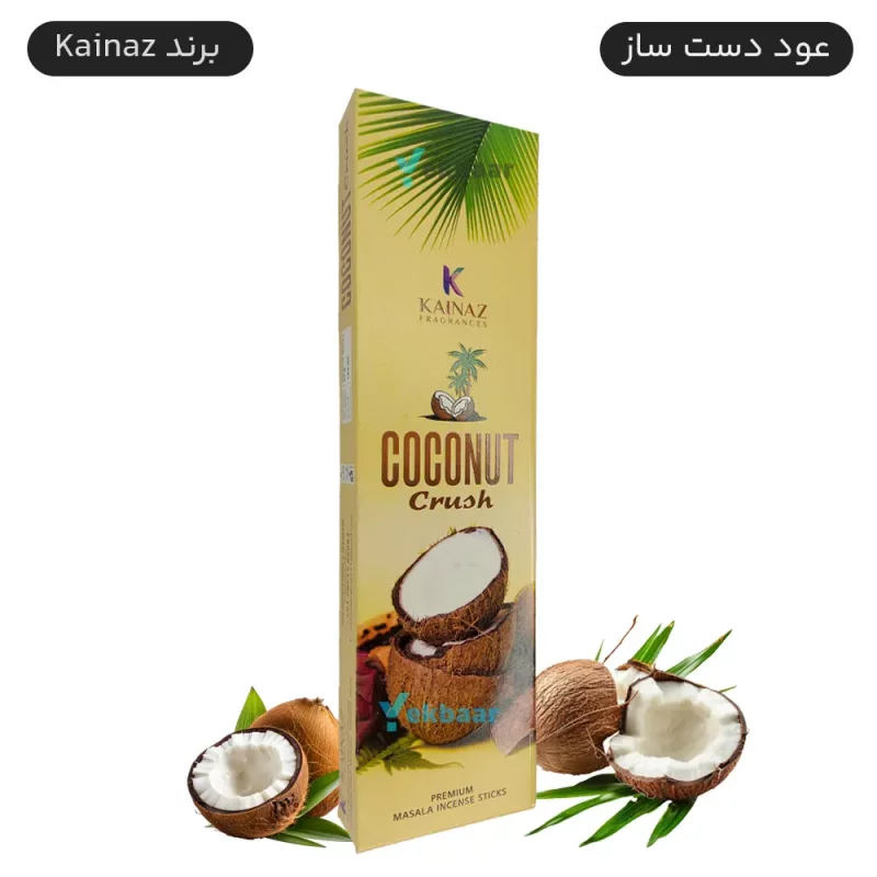 عود دست ساز هندی مدل نارگیل Coconut Crush کوکونات کراش 50 گرمی کایناز Kainaz