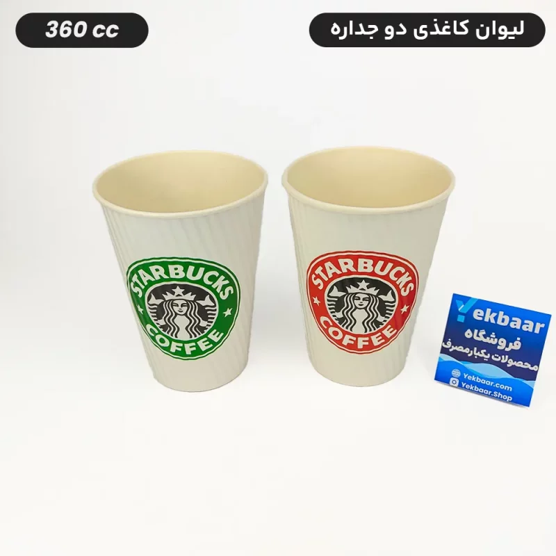 لیوان کاغذی دوجداره یکبار مصرف طرح استارباکس سایز 360 سی‌سی 50 عددی