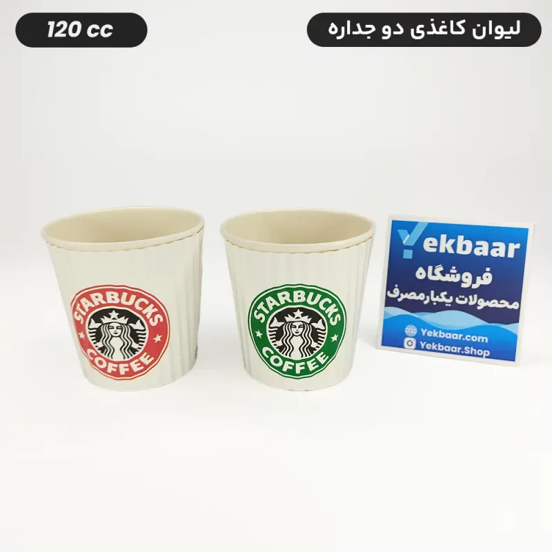 لیوان کاغذی دوجداره یکبار مصرف طرح استارباکس سایز 120 سی‌سی 50 عددی