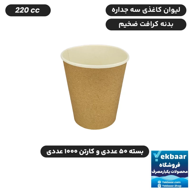 لیوان کاغذی سه جداره سایز 220 یکبار مصرف