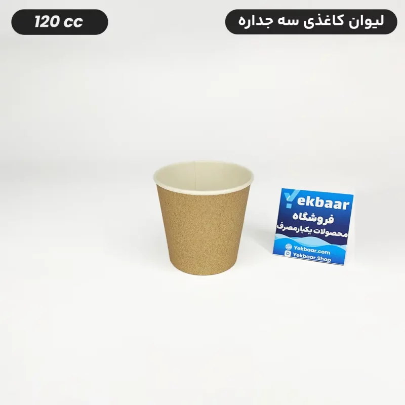 لیوان کاغذی سه جداره سایز 120 یکبار مصرف رنگ کرافت قیمت 4500 تومان
