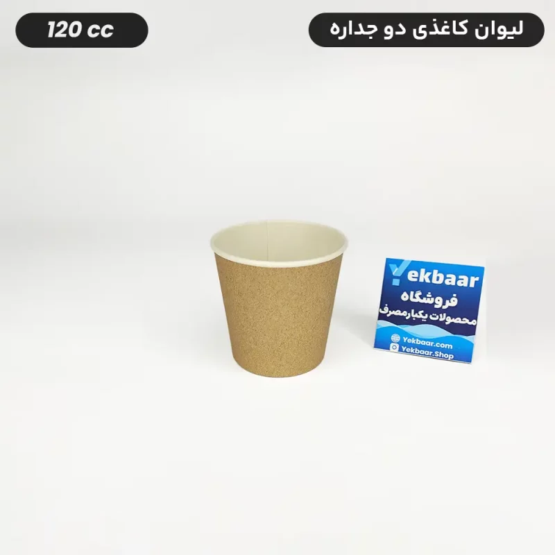 لیوان کاغذی دو جداره سایز 120 یکبار مصرف کرافت تعداد 50 عددی