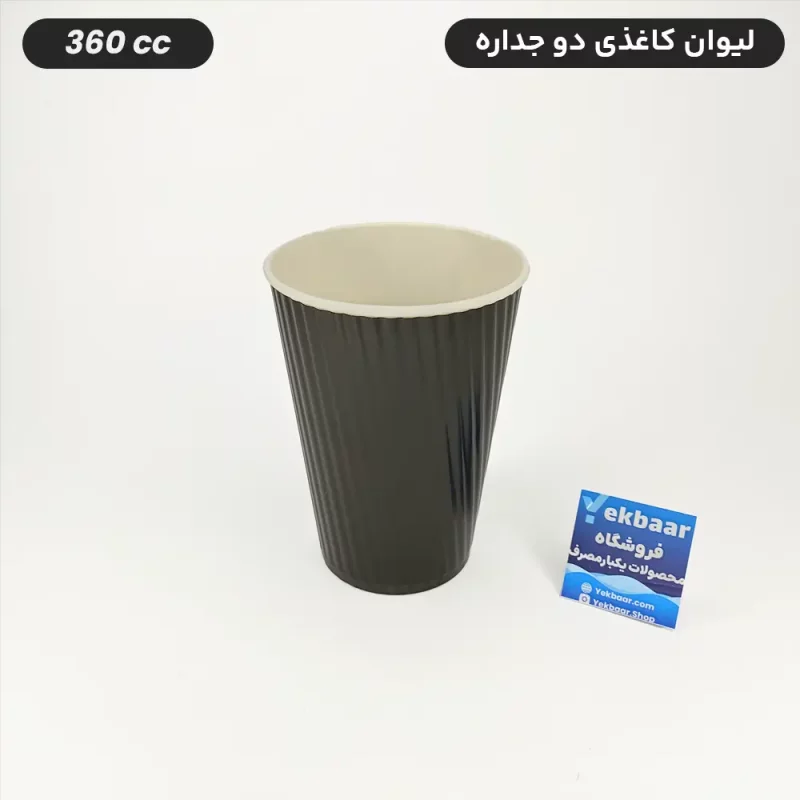 لیوان کاغذی دوجداره یکبار مصرف - مدل کرکره ای - رنگ مشکی - سایز 360 سی سی - بسته 50 عددی -  ارسال سریع
