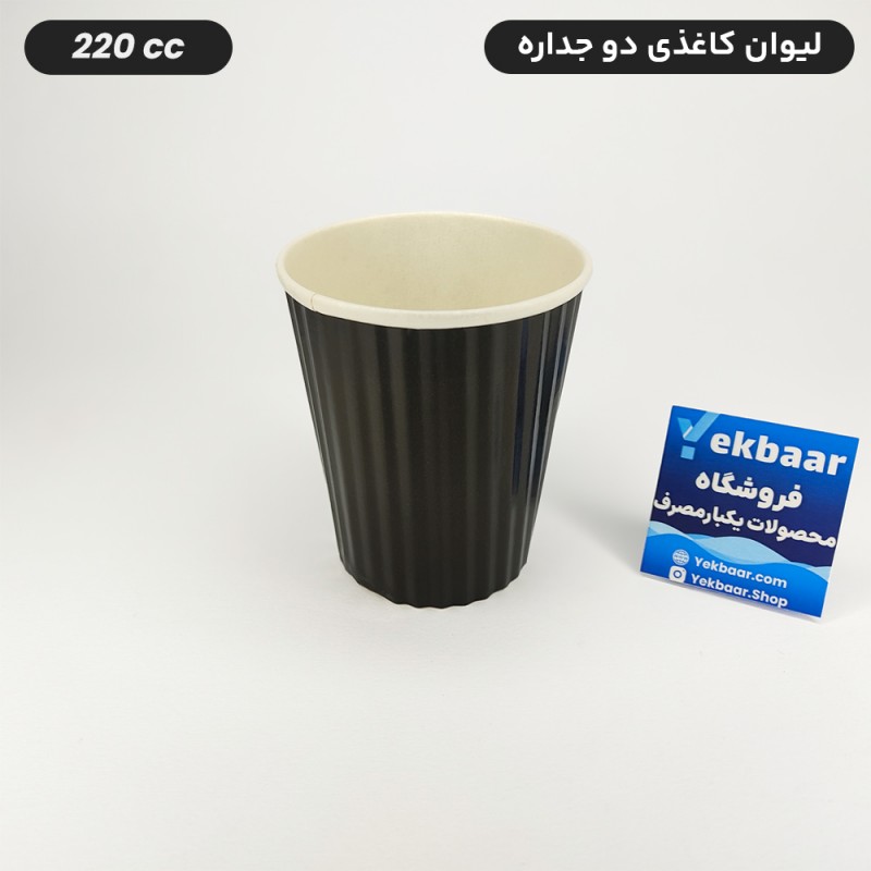 لیوان کاغذی دوجداره یکبار مصرف مدل کرکره ای رنگ مشکی سایز 220 سی سی قیمت 3000