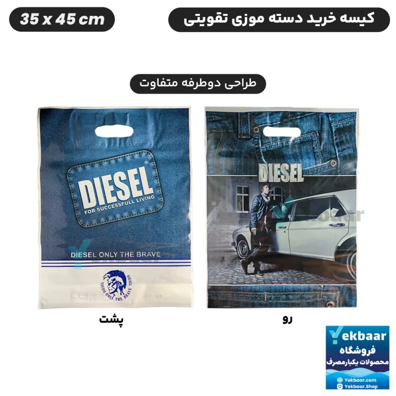 نایلون کیسه دسته دار تقویتی خرید فروشگاهی طرح دیزل Diesel سایز 45 × 35 بسته یک کیلویی