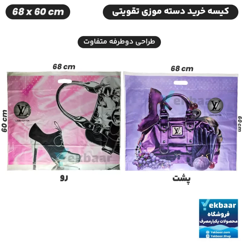 نایلون کیسه دسته دار تقویتی خرید فروشگاهی طرح لویی ویتون Louis Vuitton سایز 60 × 68 بسته یک کیلویی