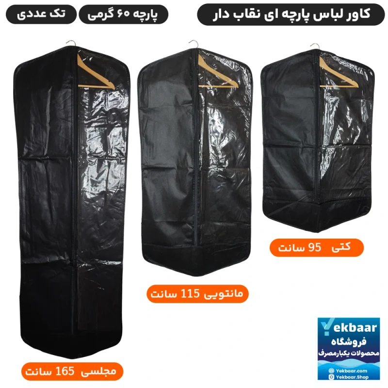 کاور لباس پارچه ای پنجره دار یک طرف طلق زیپ‌ دار مدل کتی و مانتویی و مجلسی تک عددی