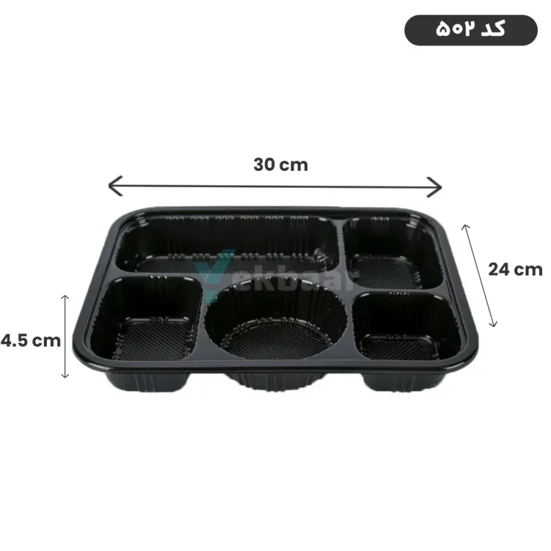 ظرف یکبارمصرف تقسیم درب دار - ترموفرمینگ -پنج خانه کد 502 - ارزانترین قیمت و ارسال سریع
